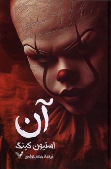 کتاب-آن-اثر-استیون-کینگ