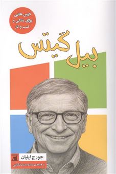 کتاب-بیل-گیتس-اثر-جورج-ایلیان