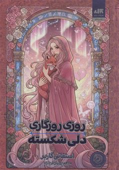 کتاب-روزی-روزگاری-دلی-شکسته-اثر-استفانی-گاربر