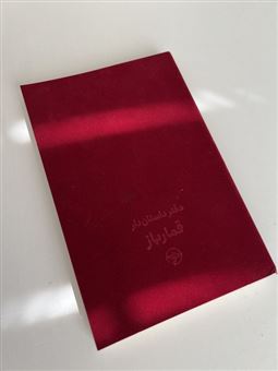 کتاب-قمارباز-دفتر-داستان-دار-اثر-فئودور-داستایفسکی