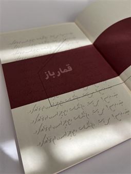 قمارباز (دفتر داستان دار) قمارباز (دفتر داستان دار)