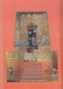 کتاب-اوستانامه-7-بخش-های-31-و-32-از-یسنا-تا-یشتها-اثر-امید-عطائی-فر