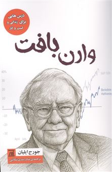کتاب-وارن-بافت-درس-هایی-برای-زندگی-و-کسب-و-کار-اثر-جورج-ایلیان