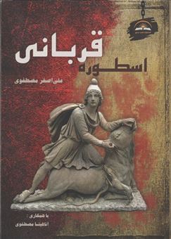 کتاب-اسطوره-قربانی-اثر-علی-اصغر-مصطفوی