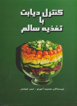 کتاب-کنترل-دیابت-با-تغذیه-سالم-اثر-معصومه-آجورلو