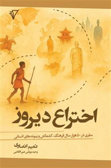 کتاب-اختراع-دیروز-اثر-تمیم-انصاری