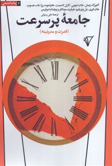 کتاب-جامعه-پرسرعت-اثر-مجموعه-نویسندگان