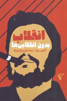 کتاب-انقلاب-بدون-انقلابی-ها-اثر-آصف-بیات