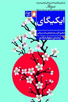 کتاب-ایکیگای-اثر-هکتور-گارسیا