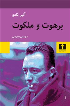 کتاب-برهوت-و-ملکوت-اثر-آلبر-کامو