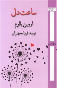 کتاب-ساعت-دل-اثر-اروین-دی-یالوم