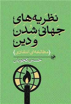 کتاب-نظریه-های-جهانی-شدن-و-دین-اثر-حسین-کچویان