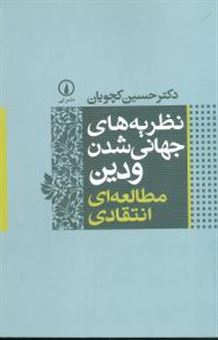 کتاب-نظریه-های-جهانی-شدن-و-دین-مطالعه-ای-انتقادی-اثر-حسین-کچویان