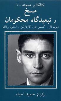 کتاب-کافکا-بر-صحنه-1-مسخ-و-در-تبعیدگاه-محکومان-اثر-دیوید-فار