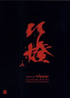 کتاب-مونونوکه-راز-چیزها-اثر-پاتریک-لونستور