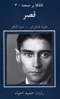 کتاب-کافکا-بر-صحنه-3-قصر-اثر-دیوید-فیشل-سن