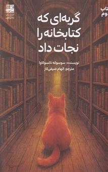 کتاب-گربه-ای-که-کتابخانه-را-نجات-داد-کتاب-دوم-اثر-سوسوکه-ناتسوکاوا