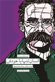 کتاب-ایده-های-بزرگ46-انسان-تنها-با-خودش-اثر-فریدریش-ویلهلم-نیچه