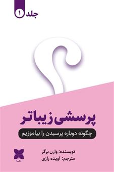 کتاب-پرسشی-زیباتر-2-جلدی-اثر-وارن-برگر