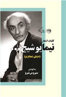 کتاب-کلیات-اشعار-نیما-یوشیج-اثر-سیروس-نیرو