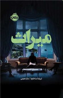 کتاب-میراث-اثر-تریشا-ساخلچا