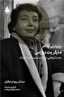 کتاب-پرتره-زنی-به-نام-مارگریت-دوراس-اثر-میشل-رویه