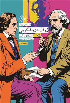 کتاب-ایده-های-بزرگ40-زوال-دروغگویی-اثر-اسکار-وایلد