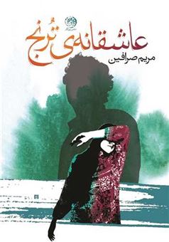 کتاب-عاشقانه-ترنج-اثر-مریم-صرافین