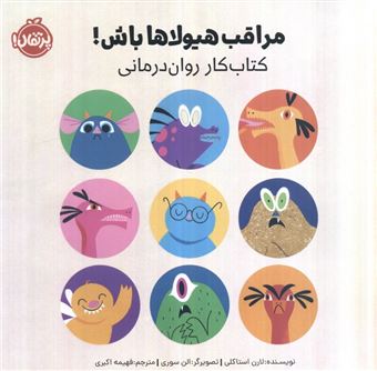 کتاب-مراقب-هیولاها-باش-کتاب-کار-روان-درمانی-اثر-لارن-استاکلی