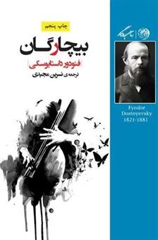 کتاب-بیچارگان-اثر-فئودور-داستایفسکی