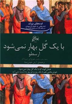 کتاب-ایده-های-بزرگ42-با-یک-گل-بهار-نمی-شود-اثر-ارسطو