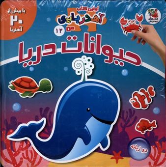 کتاب-اولین-کتاب-آهن-ربایی-من-12-حیوانات-دریا-اثر-مژگان-گروه-ای