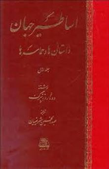 کتاب-اساطیر-جهان-۲-جلدی-اثر-دونا-روزنبرگ