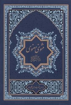 کتاب-مثنوی-معنوی-1