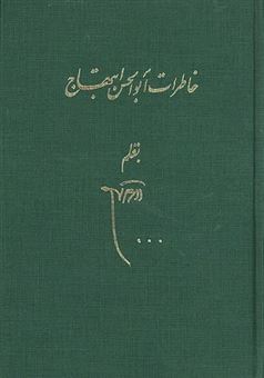 کتاب-خاطرات-ابوالحسن-ابتهاج-2-اثر-علیرضا-عروضی