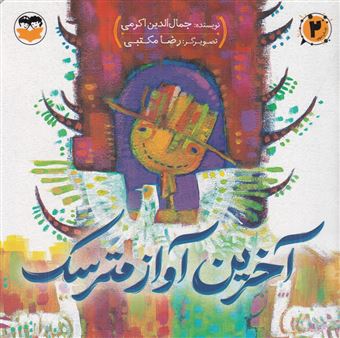 کتاب-آخرین-آواز-مترسک-اثر-جمال-الدین-اکرمی