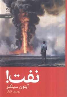 کتاب-نفت-اثر-آپتون-سینکلر