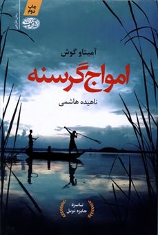 کتاب-امواج-گرسنه-اثر-آمیتاو-گوش