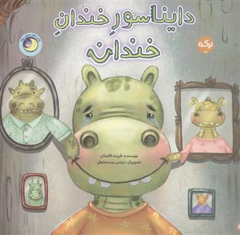 کتاب-دایناسور-خندانِ-خندان-اثر-فریده-افضلان