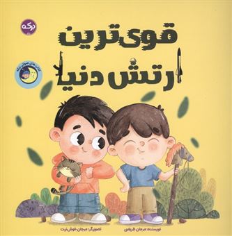 کتاب-قوی-ترین-ارتش-دنیا-اثر-مرجان-ظریفی