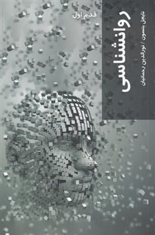 کتاب-قدم-اول-روانشناسی-اثر-نایجل-بنسون