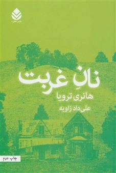 کتاب-نان-غربت-اثر-هانری-تروایا