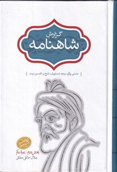 کتاب-گزارش-شاهنامه-جلد-هفتم-اثر-جلال-خالی-مطلق