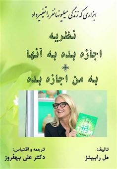 کتاب-نظریه-اجازه-بده-به-آنها-اثر-مل-رابینز