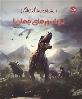 کتاب-دانشنامه-ی-شگفت-انگیز-دایناسورهای-جهان-۱-اثر-زهره-ناطقی