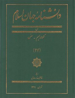 کتاب-دانشنامه-جهان-اسلام-جلد-24