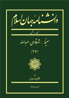 کتاب-دانشنامه-جهان-اسلام-جلد-26