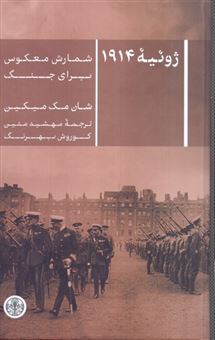 کتاب-ژوئیه-ی-۱۹۱۴-شمارش-معکوس-برای-جنگ-اثر-شان-مک-میکین