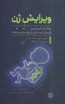 کتاب-ویرایش-ژن-اثر-جنیفر-داودنا