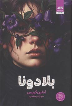 کتاب-بلادونا-اثر-آدلین-گریس